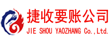 青田捷收讨债公司